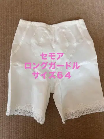 세모어 롱 거들 64