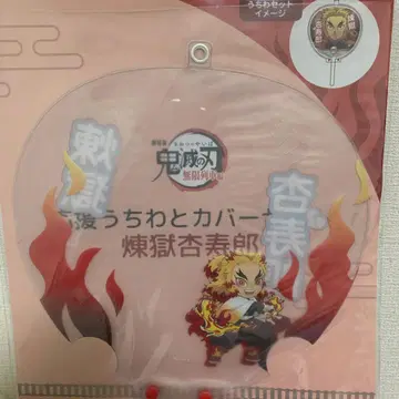 메루카리 최저가! 귀멸의 칼날 [응원 부채와 커버 세트 렌고쿠 쿄쥬로]