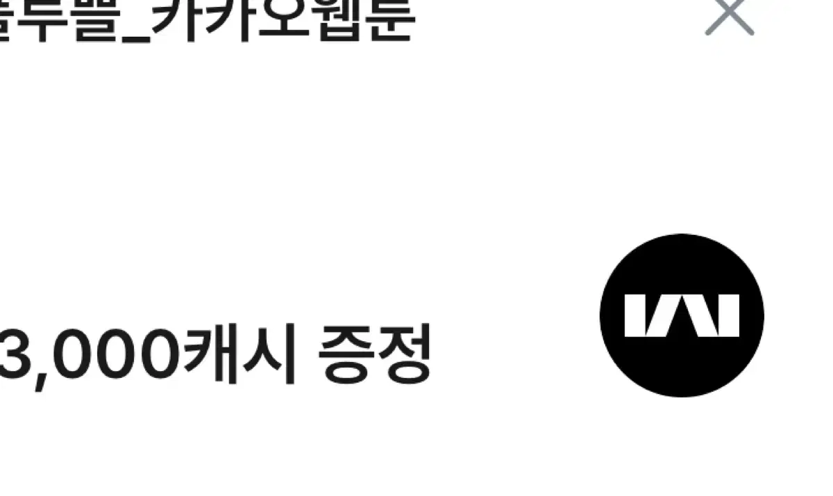카카오웹툰 3천캐시