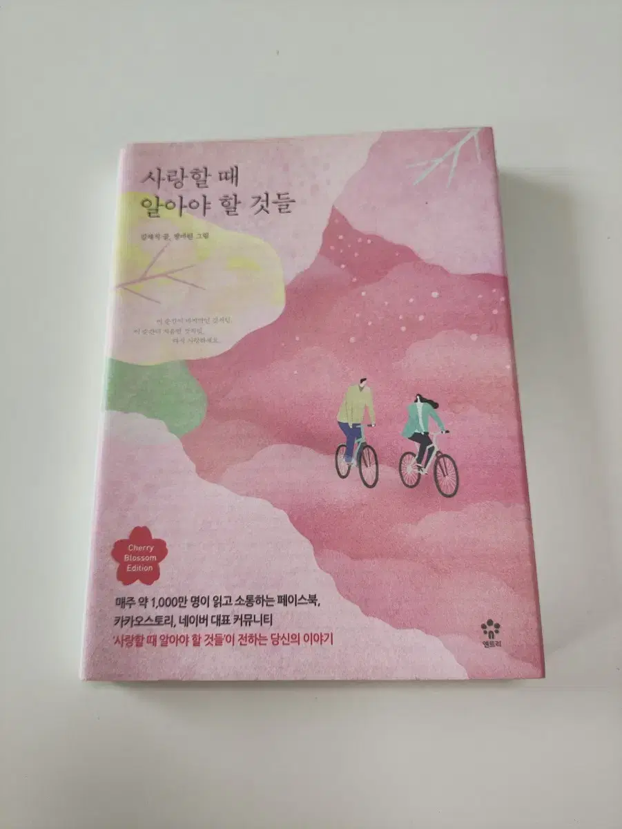사랑할 때 알아야 할 것들 - 연애