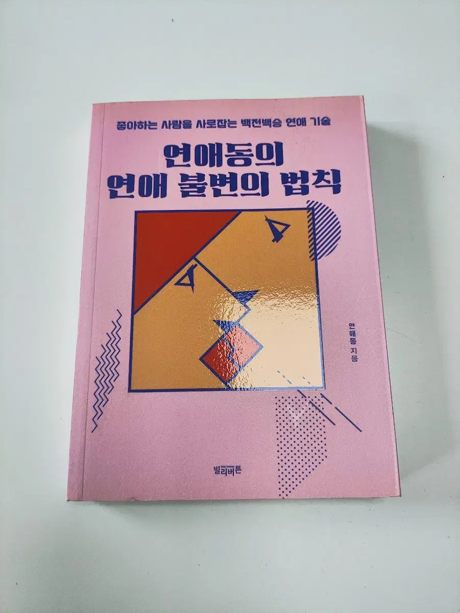 연애동의 연애 불변의 법칙 - 연애 기술 자기계발