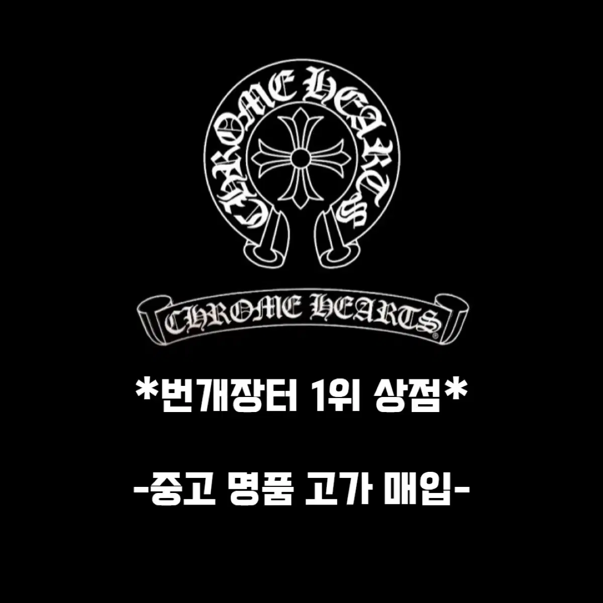 중고명품 최고가 매입 루이비통.에르매스 .디올.톰브라운.크롬하츠