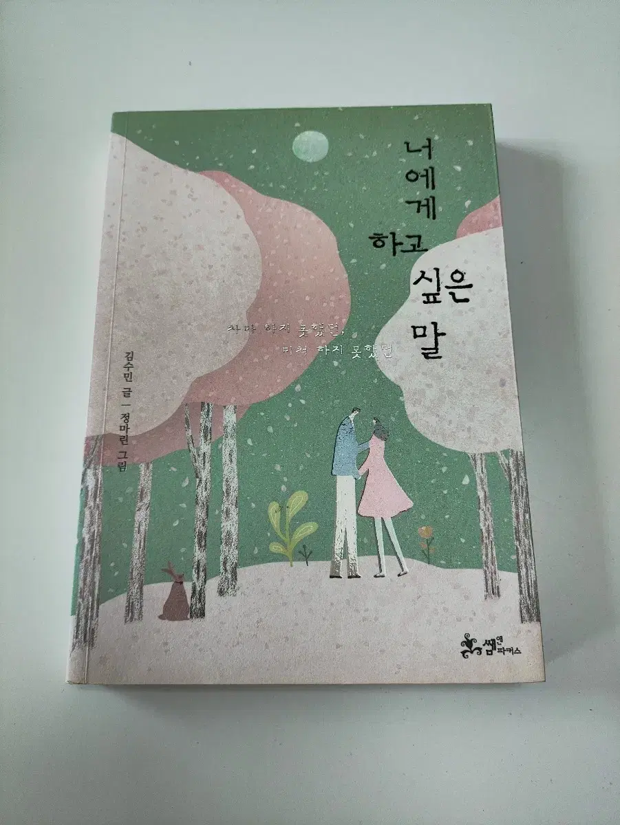 너에게 하고 싶은 말