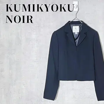 KUMIKYOKU NOIR 포멀 자켓 숏 기장 사이즈 1(S)