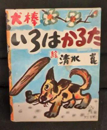 도호샤 카루타/시미즈 곤 이누보 이로하 카루타