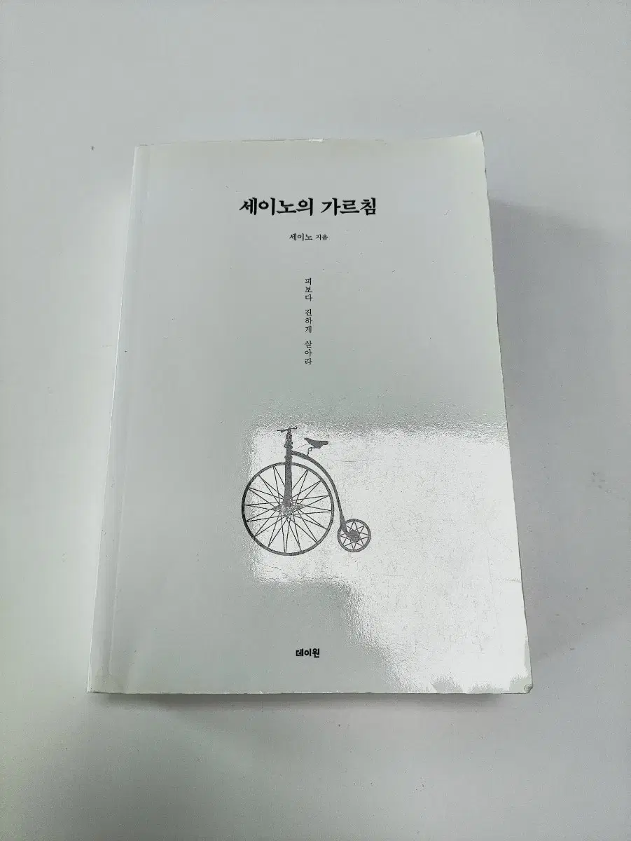 세이노의 가르침 - 자기계발