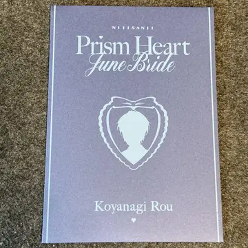 니지산지 Prism Heart June Bride 혜택 코야나기 로우