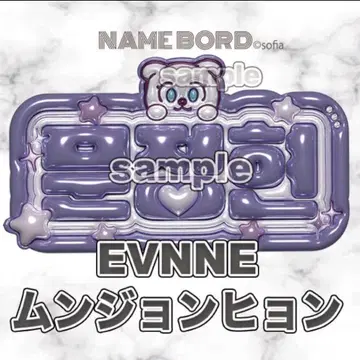 문정현 EVNNE 통통 네임 보드