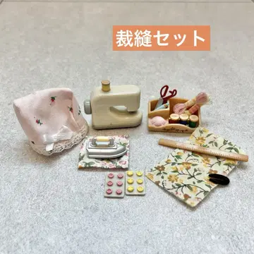실바니안 패밀리 재봉 세트