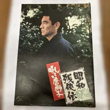 쇼와 잔카덴 팜플렛 영화