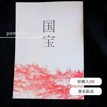 영화 '국보' 팜플렛