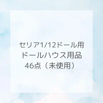 세리아 1/12 인형용 인형의 집 용품 46개