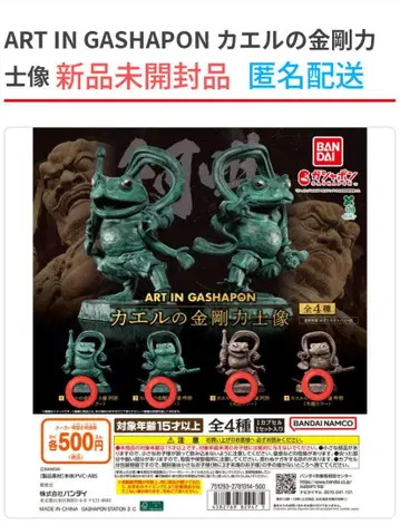 ART IN GASHAPON 개구리 금강신장 상 전 4종 컴플리트