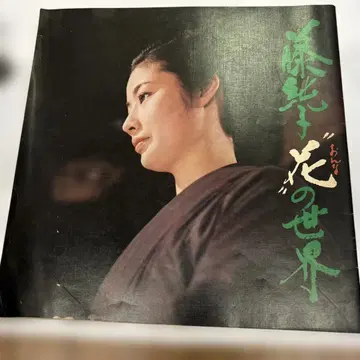 임협 영화 팜플렛 후지 준코 꽃의 세계