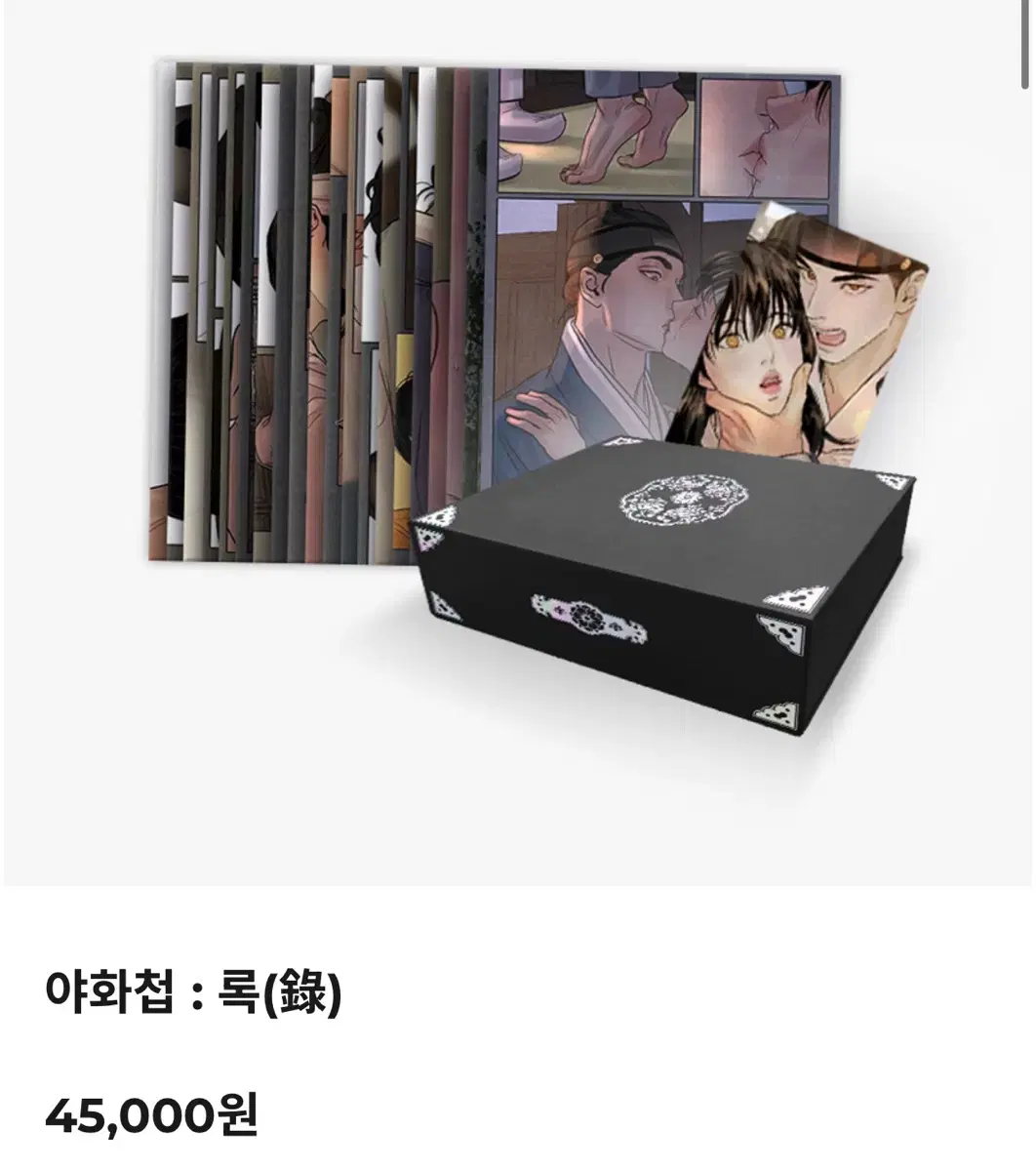 야화첩 록
