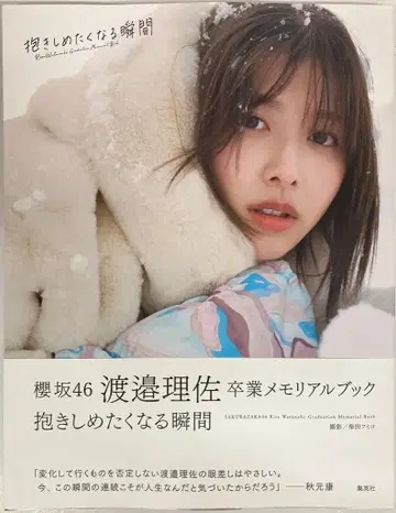 슈에이샤 사쿠라자카46 와타나베 리사 안아주고 싶어지는 순간