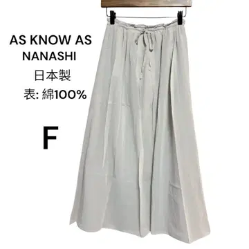 NANASHI 아즈노아즈 면100% 롱 스커트 F 일본제 전면 밴딩