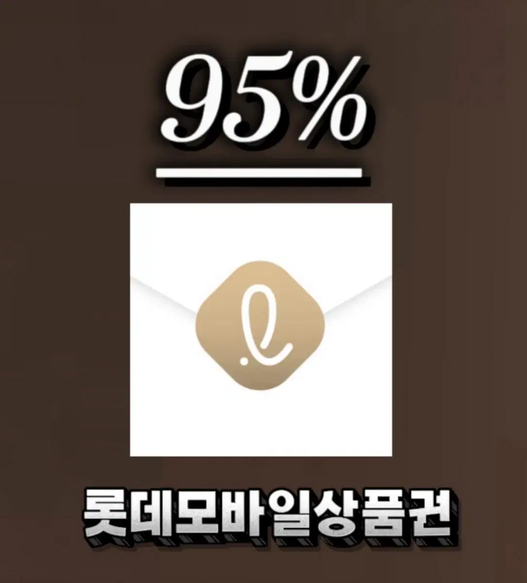 <24시간>롯데모바일상품권/롯데/롯데모바일교환권/롯데백화점상품권/삼