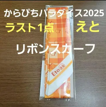 에토 리본 스카프 카라피치 파라다이스 2025 카라피치 에토 씨