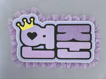 네임 보드 영준 투바 왕관 보라색 홀로그램 txt
