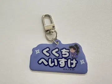 닌자 타마 네무 시리즈 알루미늄 키링 쿠쿠치 헤이소
