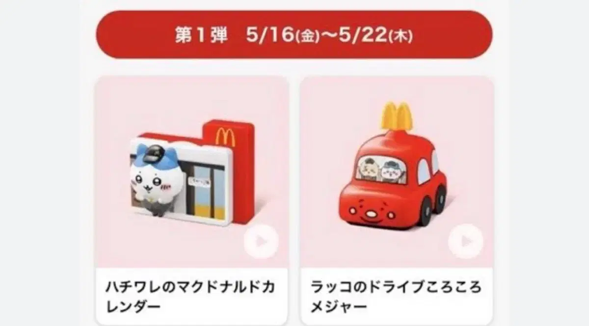 먼작귀 치이카와 맥도날드 해피밀