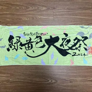 녹색과 노란색 사회 라이브 타월