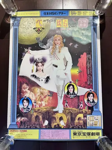 다카라즈카 가극단 베르사유의 장미 2001 미노리 유키 B2 포스터