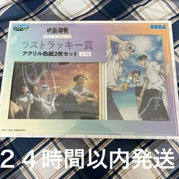 SEGA 럭키 쿠지 라스트 럭키 상 주술회전 아크릴 색지 2장 세트