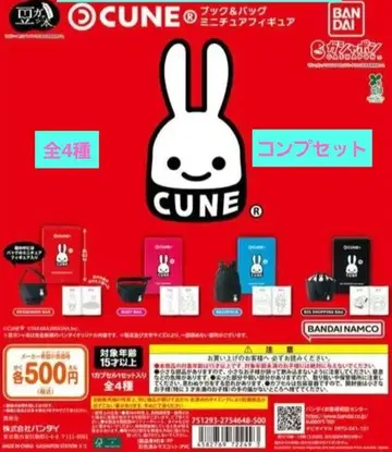 콩 가샤 도서 CUNE 북 & 백 미니어처 피규어 전 4종 컴프 세트