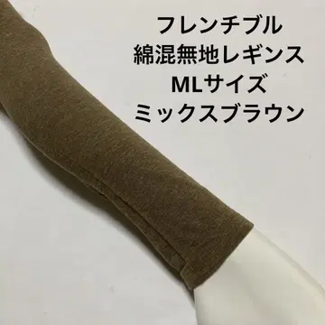 프렌치불 면 혼방 무지 레깅스 ML 믹스 브라운