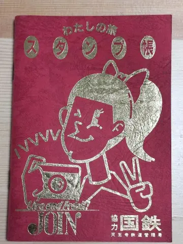 국철 텐노지 철도 관리국 나의 여행 스탬프 장 쇼와 59년