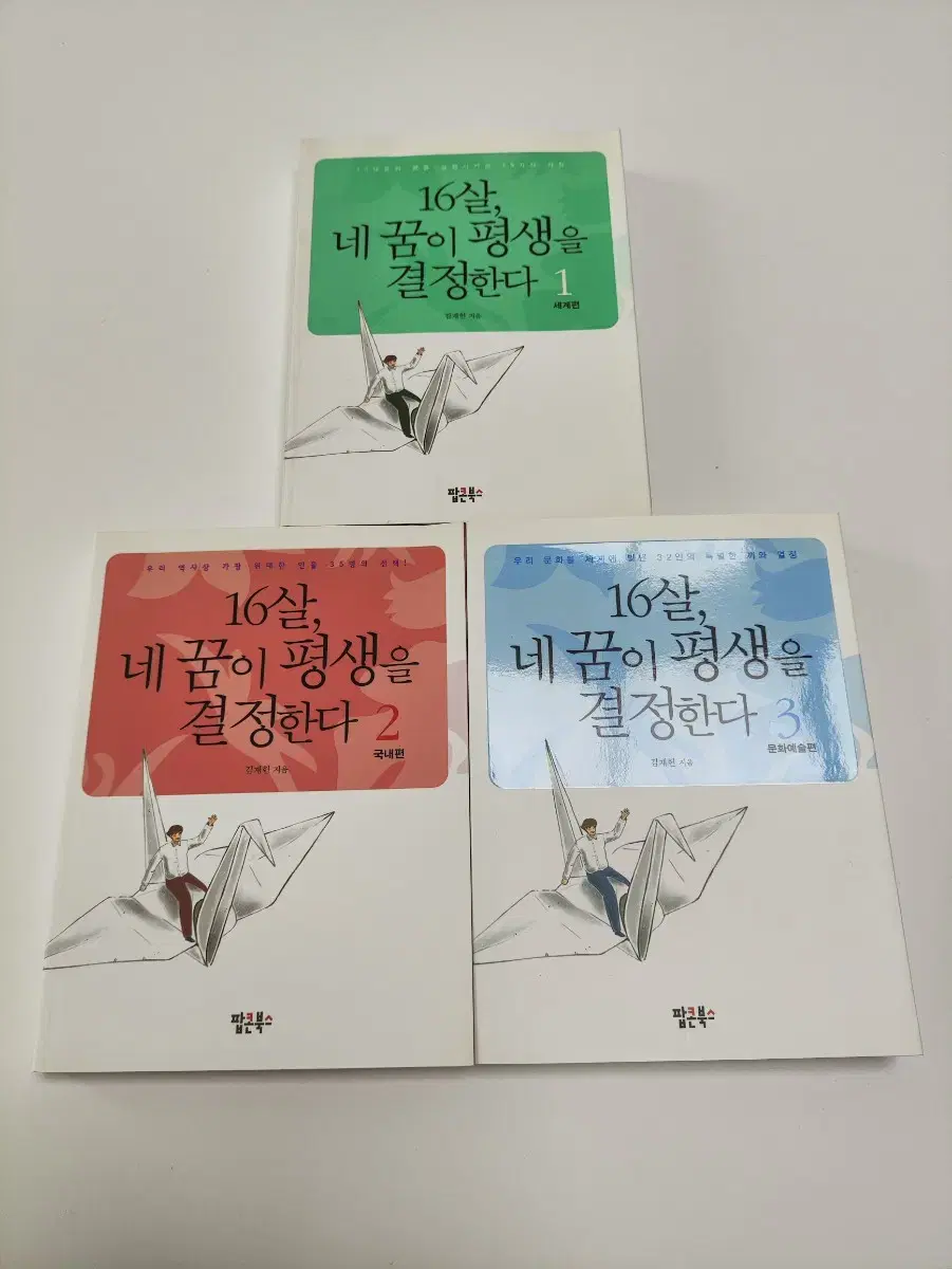 16살, 네 꿈이 평생을 결정한다 1-3권 일괄