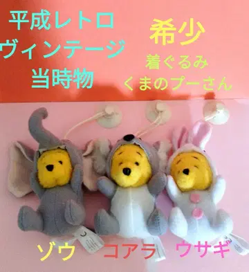 헤이세이 레트로 인형옷 푸우 마스코트 키링 흡착판 포함 푸우