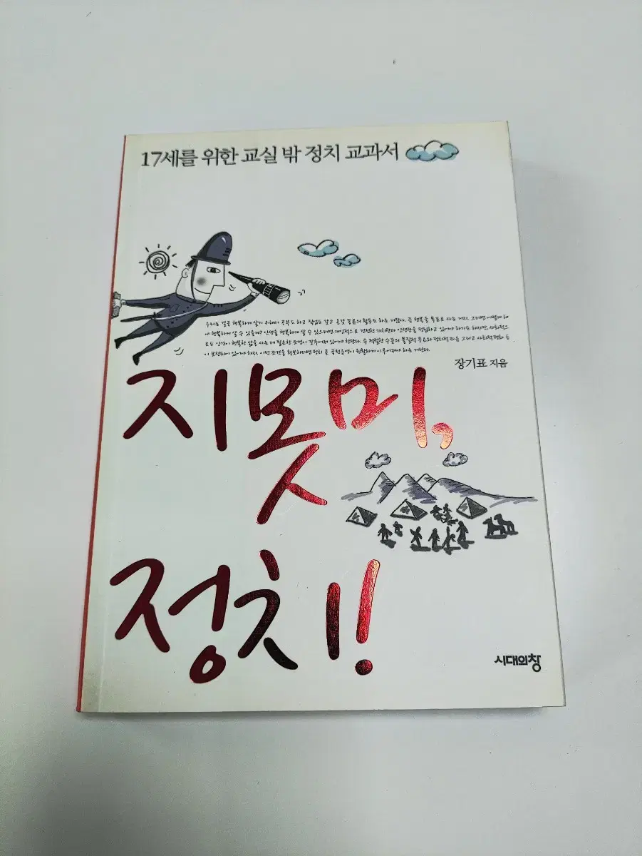 지못미, 정치!