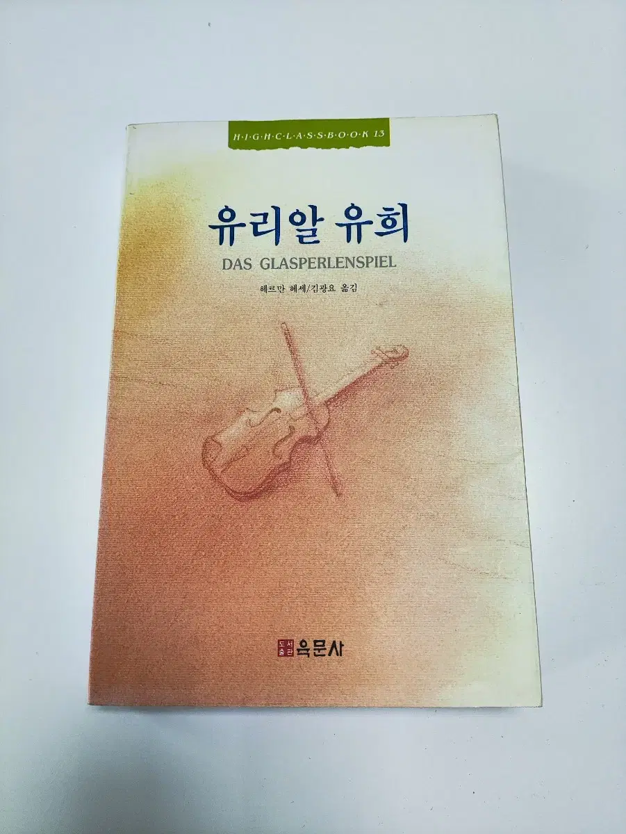 유리알 유희 - 헤르만 헤세