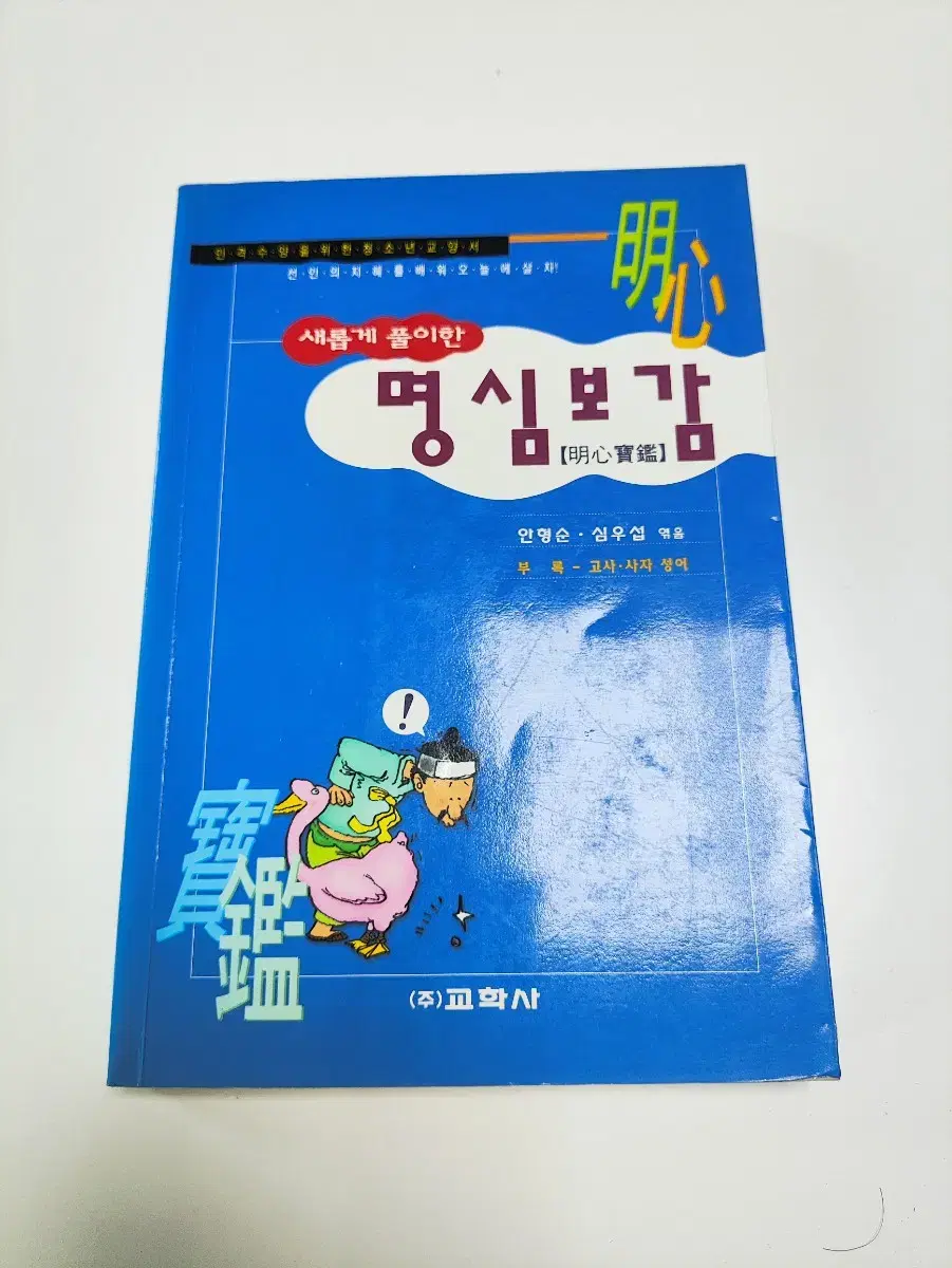 새롭게 풀이한 명심보감