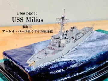 1/700 DDG69 아레이 버크급 구축함 USS Milius 디오라마