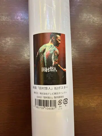 타무라 유토 일본 통일 극장판 영화 포스터 B2