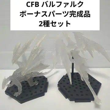 CFB 몬스터 헌터 바르팔크 보너스 부품 완성품 2종 몬헌