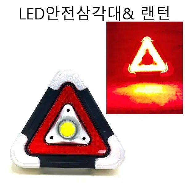 안전삼각대 랜턴 후레쉬 비상표시등