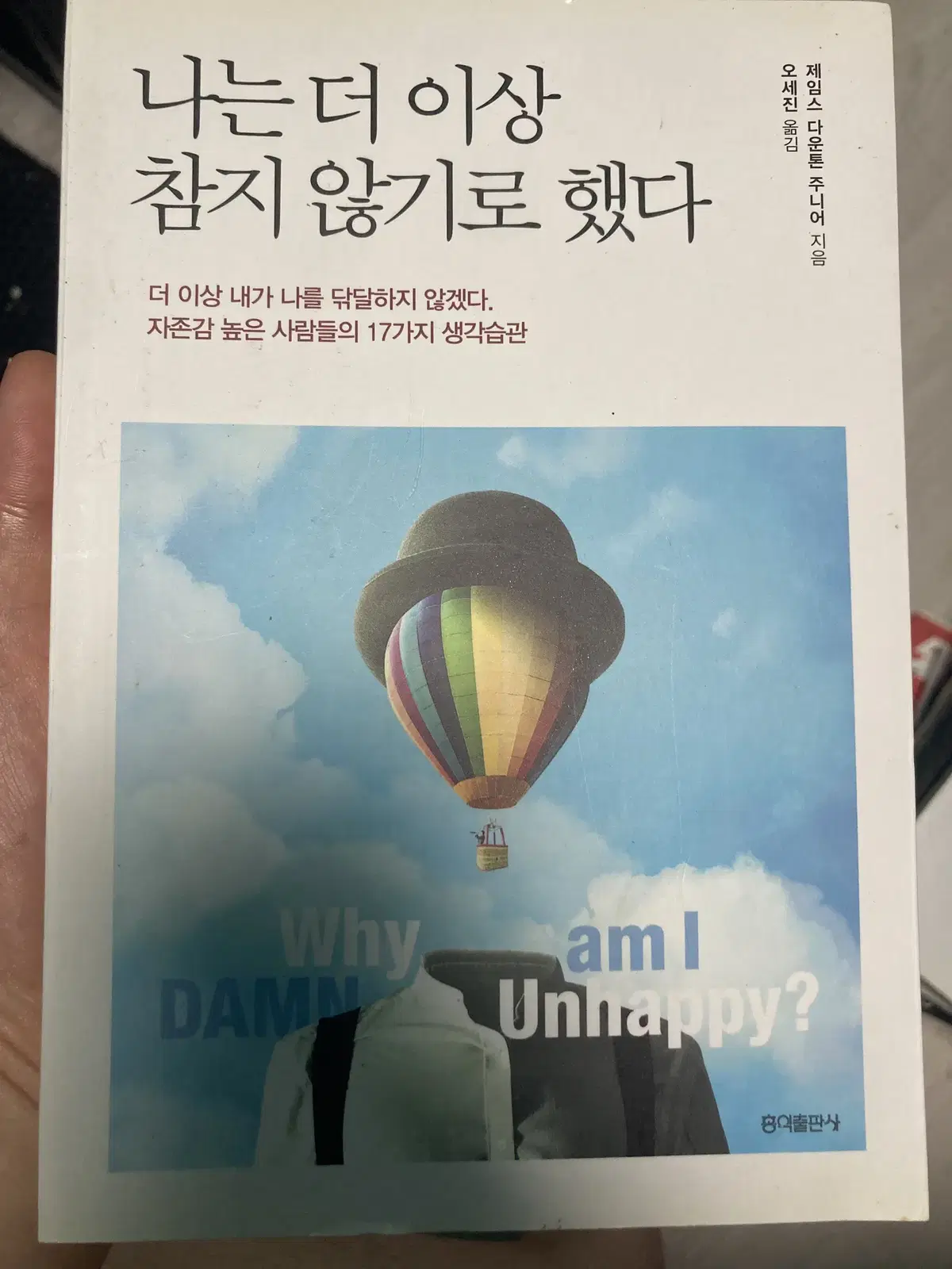 제임스 다우톤의 나는 더이상 참지 않기로 했다.