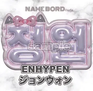 정원 ENHYPEN 네임 보드 부채 문자