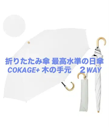 접이식 우산 최고 수준의 양산 COKAGE+ 나무 손잡이 2WAY