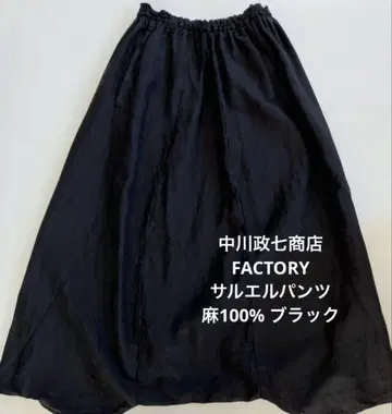 나카가와 마사시치 상점 FACTORY 사루엘 팬츠