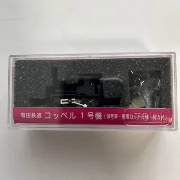 쓰가와 요코 N 게이지 아리타 철도 코펠 1호기 보존 차량