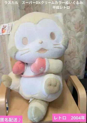 라스칼 슈퍼 DX 크림 컬러 봉제 인형 레트로 2004년 당시 상품