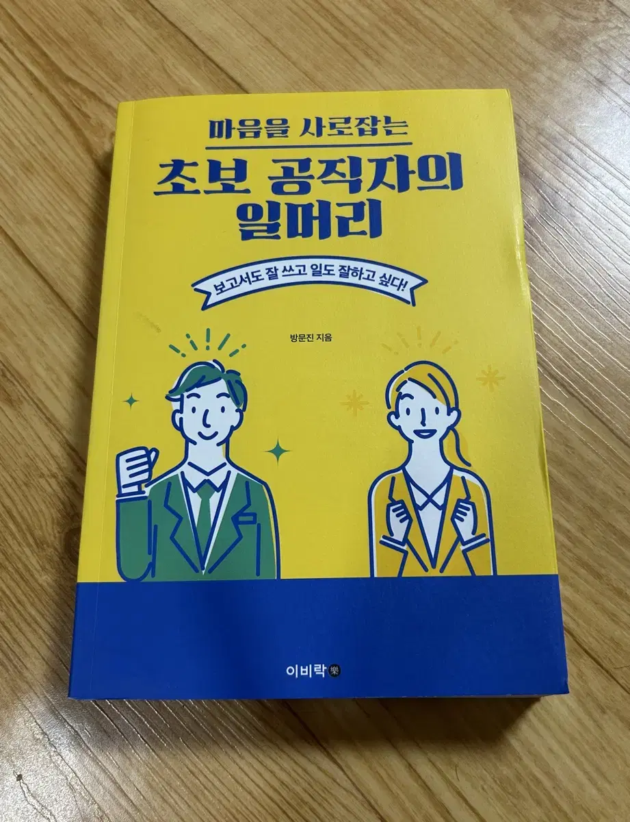 일잘러가 되는 법, 초보 공직자의 일머리