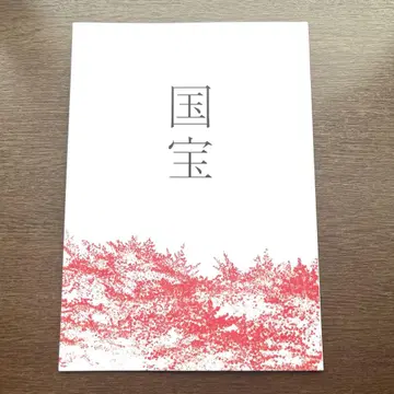 요시자와 료 영화 국보 팜플렛 영화 요코하마 유성 가부키 새상품 미독