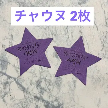 ASTRO 서울 콘서트 Stargraphy [차우누] 사인 포함 낙하물